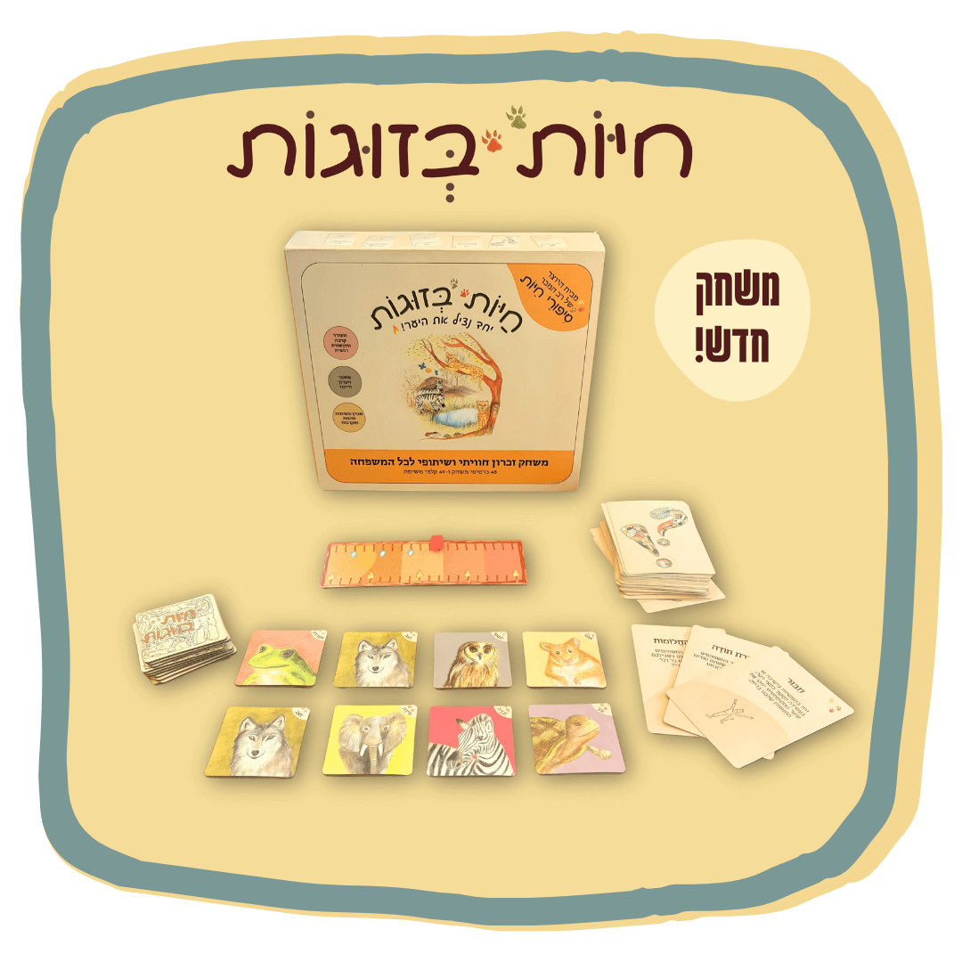 חיות בזוגות - משחק זיכרון חווייתי ושיתופי לכל המשפחה
