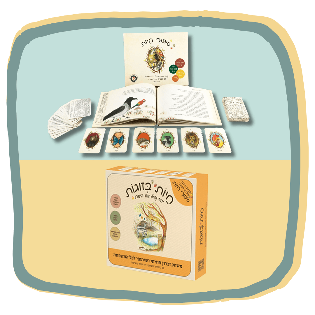 סיפורי חיות + חיות בזוגות