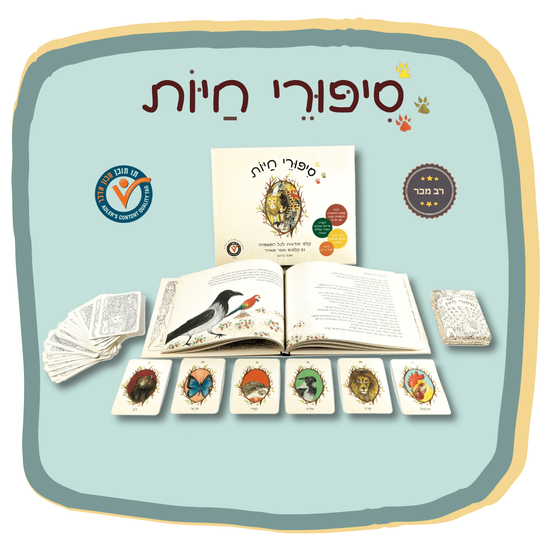 ערכת סיפורי חיות