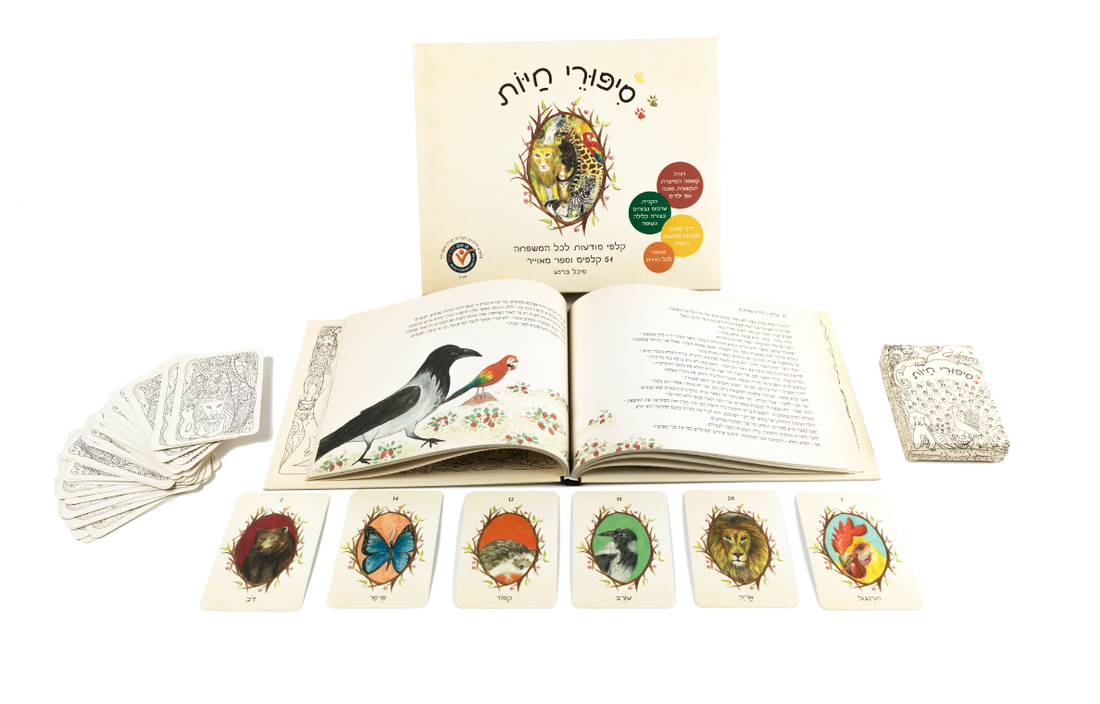 סיפורי חיות : חינוך רגשי ופעילות משפחתית במתנה אחת