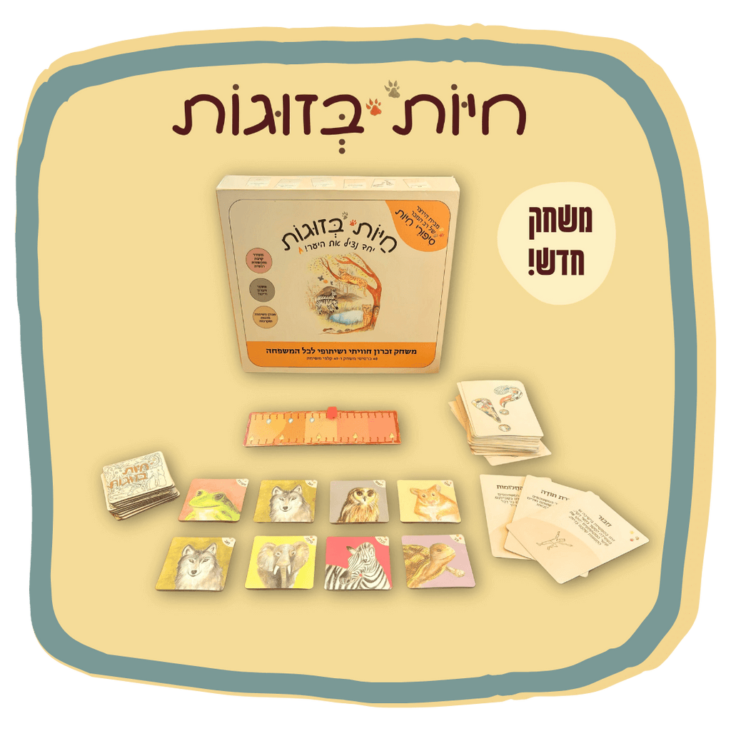 חיות בזוגות - משחק זיכרון חווייתי ושיתופי לכל המשפחה