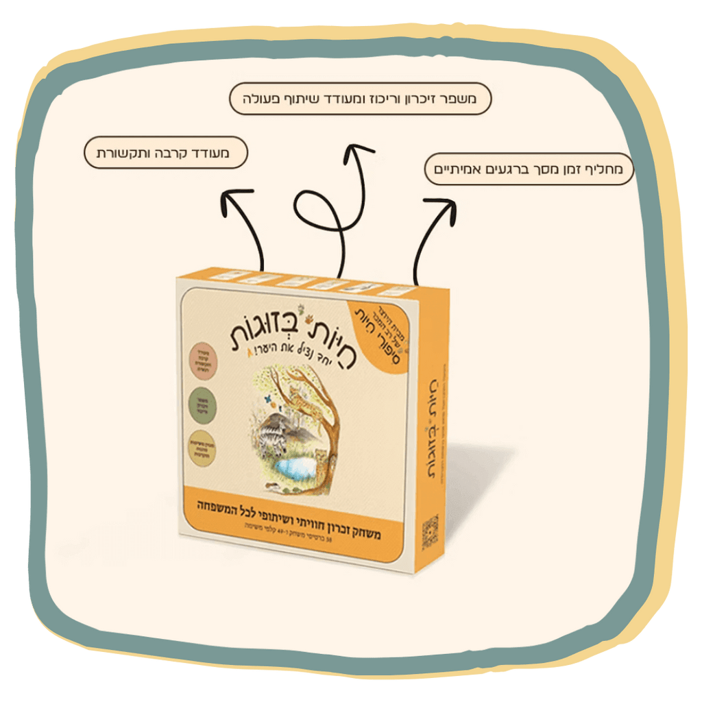 חיות בזוגות - משחק זיכרון חווייתי ושיתופי לכל המשפחה