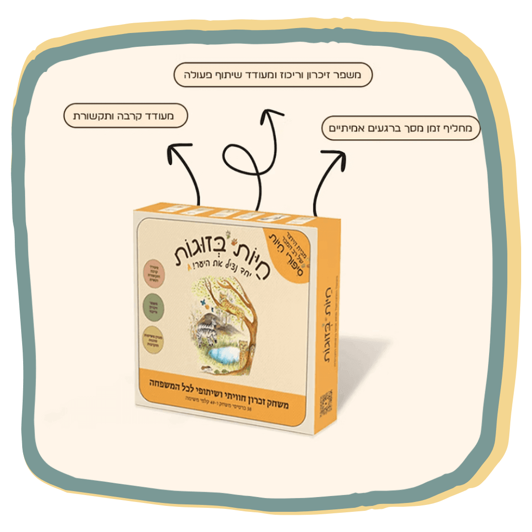 חיות בזוגות - משחק זיכרון חווייתי ושיתופי לכל המשפחה