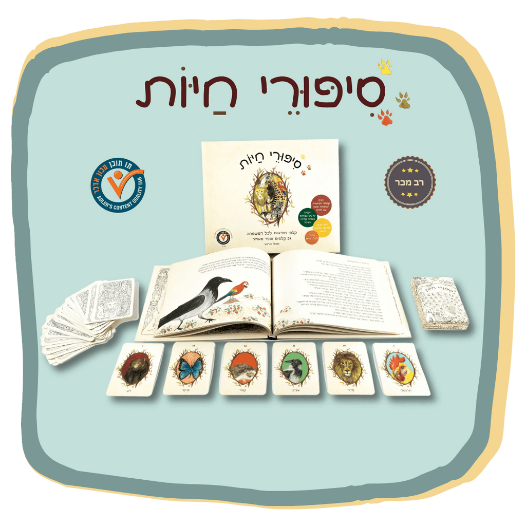 ערכת סיפורי חיות