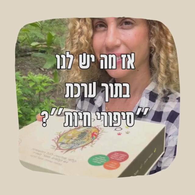 ערכת סיפורי חיות