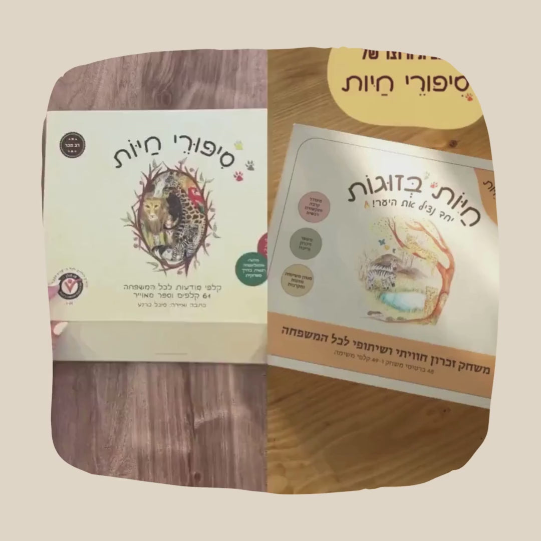 סיפורי חיות + חיות בזוגות